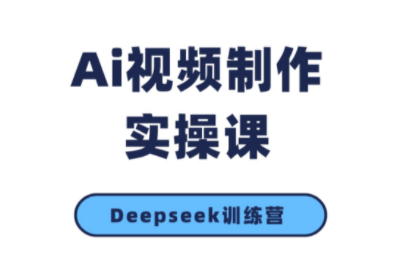 https://wc.yk520.top/wp-content/uploads/2025/10/20251026040437-68fd9dd5082f8.png 金羊老师·AI短视频创作到变现实操课(更新10月)
