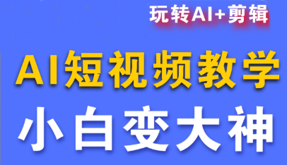 https://wc.yk520.top/wp-content/uploads/2025/10/20251026040502-68fd9deec7c35.png 短视频Ai剪辑全套课程