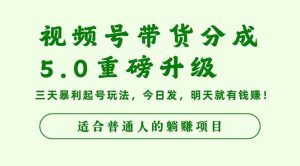 视频号带货分成5.0重磅升级,三天暴利起号玩法,今日发,明天就有钱赚…网赚项目-副业赚钱-互联网创业-资源整合御文网赚-宝藏屋创业网