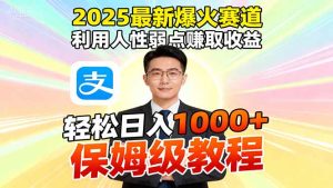 2025最新爆火赛道,利用人性弱点赚取收益,全程利用软件一键批量制作,…网赚项目-副业赚钱-互联网创业-资源整合御文网赚-宝藏屋创业网