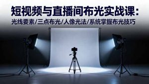 短视频与直播间布光实战课:光线要素/三点布光/人像光法/系统掌握布光技巧网赚项目-副业赚钱-互联网创业-资源整合御文网赚-宝藏屋创业网