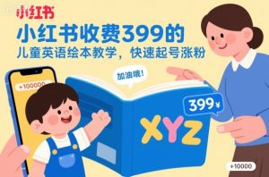 小红书收费399的儿童英语绘本教学,快速起号涨粉网赚项目-副业赚钱-互联网创业-资源整合御文网赚-宝藏屋创业网