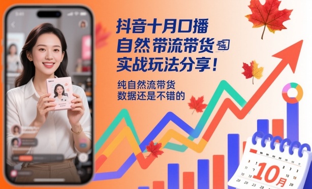 抖音十月口播自然流带货实战玩法分享,纯自然流带货,数据还是不错的网赚项目-副业赚钱-互联网创业-资源整合御文网赚-宝藏屋创业网