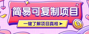 简易可复制的小众项目,每天投入3分钟,单笔可达200+【附操作流程说明】网赚项目-副业赚钱-互联网创业-资源整合御文网赚-宝藏屋创业网
