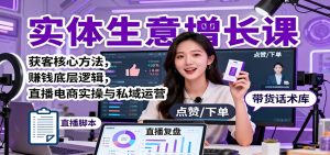 实体生意增长课:获客核心方法,赚钱底层逻辑,直播电商实操与私域运营网赚项目-副业赚钱-互联网创业-资源整合御文网赚-宝藏屋创业网