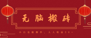 零成本零门槛无脑搬砖项目,新手也能日收益50+,可批量操作赚更多网赚项目-副业赚钱-互联网创业-资源整合御文网赚-宝藏屋创业网