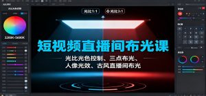短视频直播间布光课:光比光色控制、三点布光、人像光效、古风直播间布光网赚项目-副业赚钱-互联网创业-资源整合御文网赚-宝藏屋创业网
