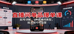 直播间单品爆单课:起号详解,5种直播间类型,投流技巧与运营网赚项目-副业赚钱-互联网创业-资源整合御文网赚-宝藏屋创业网