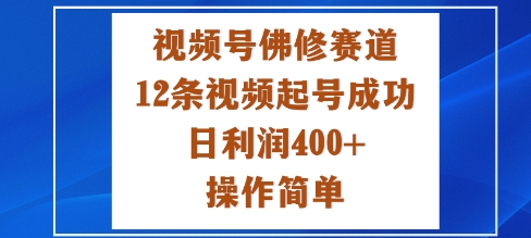 视频号佛修赛道新玩法，12条视频起号成功，日利润4张+，操作简单-宝藏屋创业网