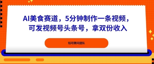 AI美食赛道,5分钟制作一条视频,可发视频号头条号,拿双份收入
