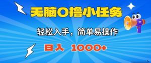 无脑0撸小任务,简单易操作,满一元秒提现,小白一天轻松1000+-宝藏屋创业网