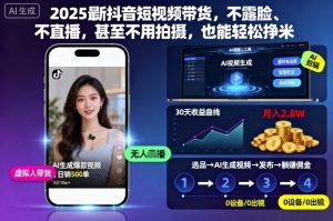 2025最新抖音短视频带货,不露脸、不直播,甚至不用拍摄,也能轻松挣米-宝藏屋创业网