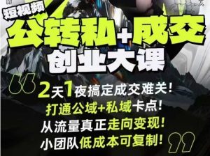 短视频公转私+成交创业大课9月6-7日杭州2天1夜线下课,搞定成交难关,打通公域+私域卡点-宝藏屋创业网