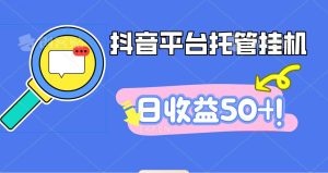 抖音平台托管挂机,打粉引流一条龙,包回收,仅需一部手机即可无限挂机,日收益50+-宝藏屋创业网