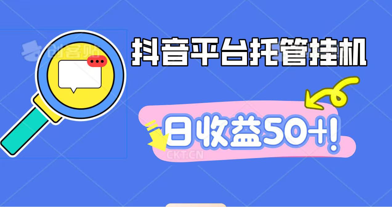 抖音平台托管挂机，打粉引流一条龙，包回收，仅需一部手机即可无限挂机，日收益50+-宝藏屋创业网