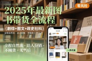 2025年最新图书带货全流程,剧综+图文+政史社科,全程自然流,达人分销,不囤货,无售后-宝藏屋创业网