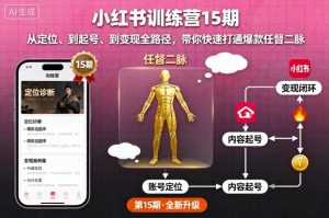 小红书训练营15期,从定位、到起号、到变现全路径,带你快速打通爆款任督二脉-宝藏屋创业网
