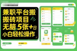 兼职平台搬砖项目无脑操作日入5张+小白轻松操作-宝藏屋创业网