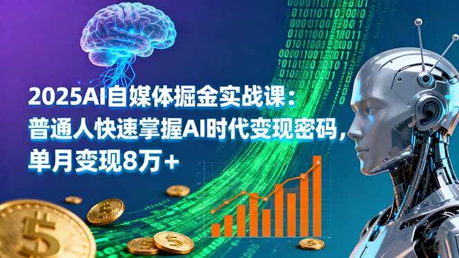（16171期）2025AI自媒体掘金实战课：普通人快速掌握AI时代变现密码，单月变现8万+-宝藏屋创业网