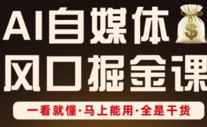 AI自媒体风口掘金课,一看就懂·马上能用·全是干货(更新)-宝藏屋创业网