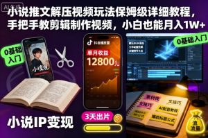小说推文解压视频玩法保姆级详细教程,手把手教剪辑制作视频,小白也能月入1W+-宝藏屋创业网
