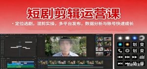 短剧剪辑运营课:定位选剧,混剪实操,多平台发布,数据分析与账号快速成长-宝藏屋创业网