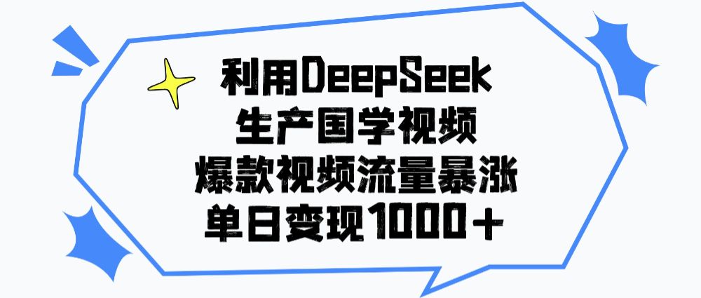 利用DeepSeek生成国学视频,爆款视频流量暴涨,单日变现1000+