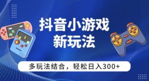 【抖音小游戏新玩法】多玩法结合,日入3张-宝藏屋创业网