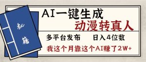 劲爆!AI一键生成,动漫转真人,这个月靠这个AI赚了2W+-宝藏屋创业网