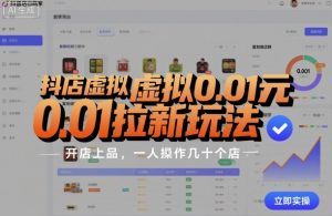 抖店虚拟0.01元拉新玩法,复制做店群,开店上品,一人操作几十个店-宝藏屋创业网
