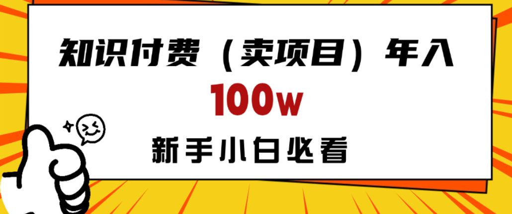 做项目真的不如“卖项目”来的更快更直接，想想你真正需要的是什么？不是为了做项目，而是为了赚钱！-宝藏屋创业网