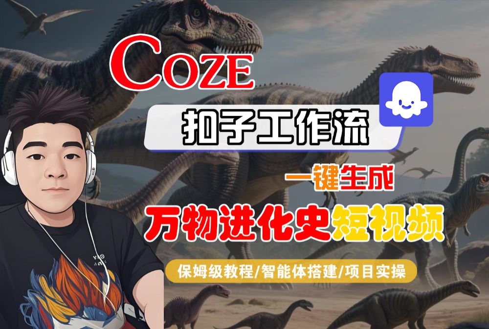 【Coze工作流搭建实操教程】Coze智能体工作流一键生成“万物进化史“短视频，全流程保姆级教学—AI视频制作教程_AI创作_AI短片_AI脚本_AI绘画_AIGC人工智能！-宝藏屋创业网