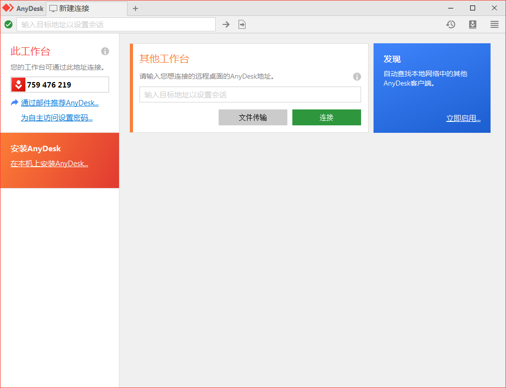 免费远程工具AnyDesk v9.6.3-趣奇资源网-第4张图片 免费远程工具AnyDesk v9.6.3-趣奇资源网-第4张图片