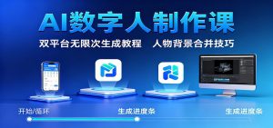 AI数字人制作课:双平台无限次生成教程,人物背景合并技巧-宝藏屋创业网