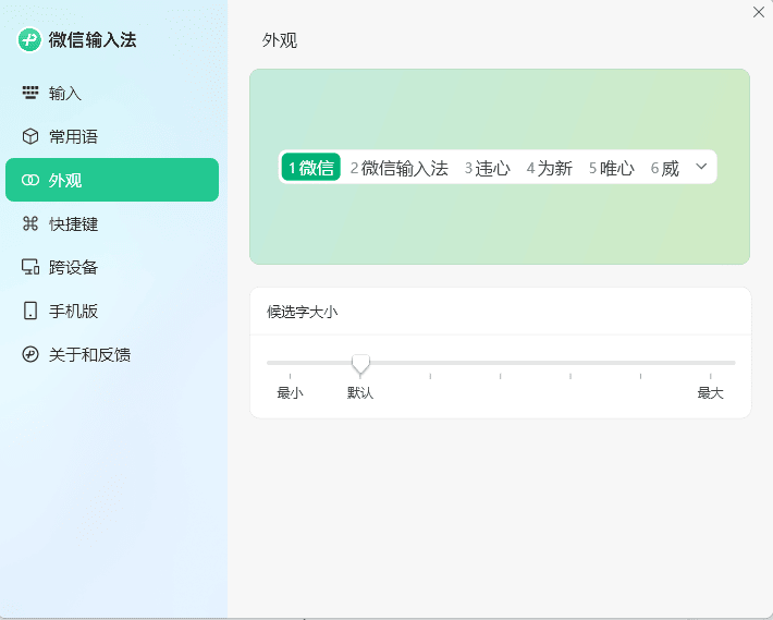 PC微信输入法v1.4.2正式版-宝藏屋创业网