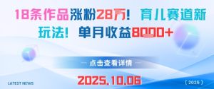 18条作品涨粉28W,育儿赛道新玩法,单月收益8k-宝藏屋创业网