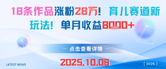 18条作品涨粉28W，育儿赛道新玩法，单月收益8k-宝藏屋创业网
