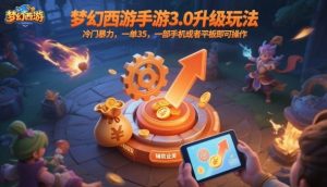 梦幻西游手游3.0升级玩法,冷门暴力,一单35,一部手机或者平板即可操作,一天几张轻轻松松-宝藏屋创业网