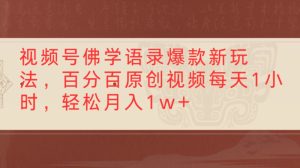视频号佛学语录爆款新玩法,百分百原创视频每天1小时,轻松月入10000+-宝藏屋创业网