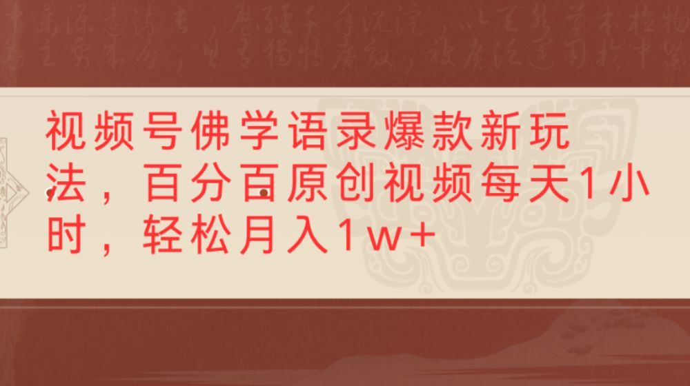 视频号佛学语录爆款新玩法，百分百原创视频每天1小时，轻松月入10000+-宝藏屋创业网