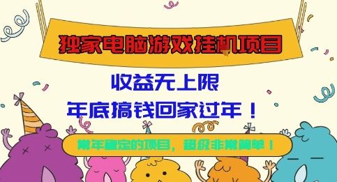 独家电脑游戏挂G项目,常年稳定,收益无上限,年底搞钱回家过年