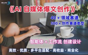 AI自媒体爆文创作全域创作解析职场领域篇,适配于公众号、知乎、头条,月入1W+-宝藏屋创业网