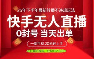 当天见收益,一部手机日入500+,最新无人直播不违规玩法-宝藏屋创业网