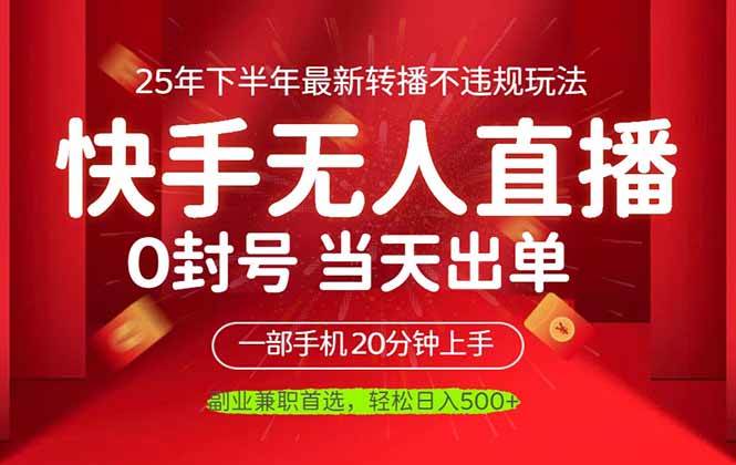 当天见收益，一部手机日入500+，最新无人直播不违规玩法-宝藏屋创业网