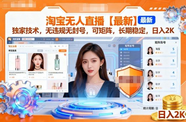 淘宝无人直播【最新】，独家技术，无违规无封号，可矩阵，长期稳定，日入2K-宝藏屋创业网