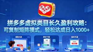 (16283期)拼多多虚拟类目长久盈利攻略:可复制矩阵模式,轻松达成日入 1000+-宝藏屋创业网
