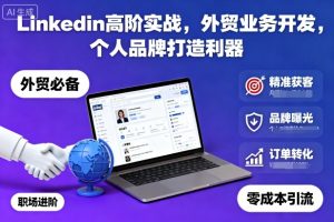 Linkedin高阶实战,外贸业务开发,个人品牌打造利器-宝藏屋创业网