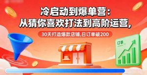(16177期)冷启动到爆单营:从猜你喜欢打法到高阶运营,30天打造爆款店铺,日订单破200-宝藏屋创业网