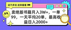 靠卖绝版书电子版赚米,日入2000+,上个月我做这个项目赚了3W+-宝藏屋创业网