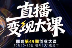 婉婉群响陈晶·直播变现大课10月25-26日(杭州2天1夜线下课)-宝藏屋创业网